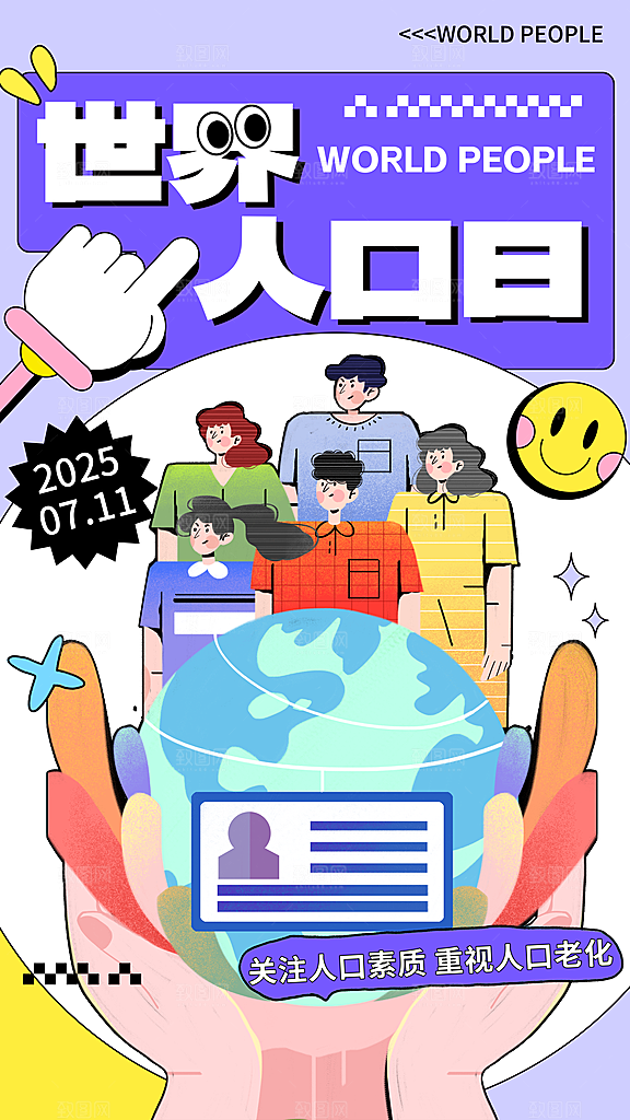 世界人口日人口问题统计普查中国人口日海报