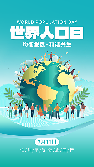 世界人口日人口问题统计普查中国人口日海报