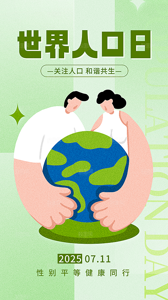 世界人口日人口问题统计普查中国人口日海报