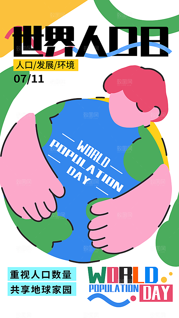 世界人口日人口问题统计普查中国人口日海报