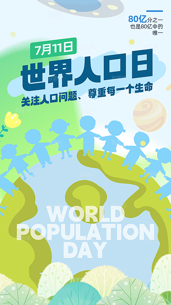 世界人口日人口问题统计普查中国人口日海报