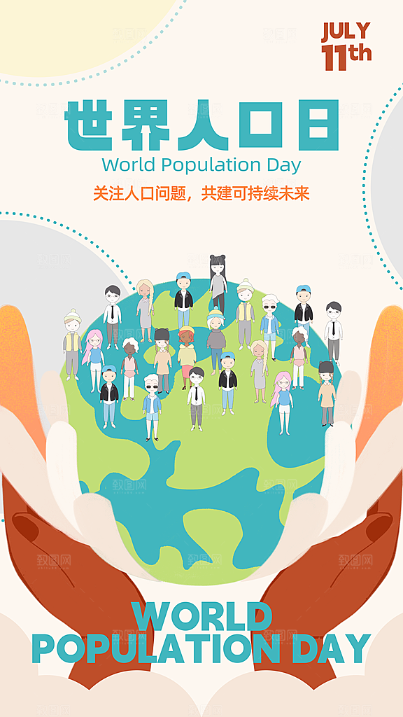 世界人口日人口问题统计普查中国人口日海报
