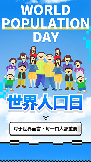 世界人口日人口问题统计普查中国人口日海报