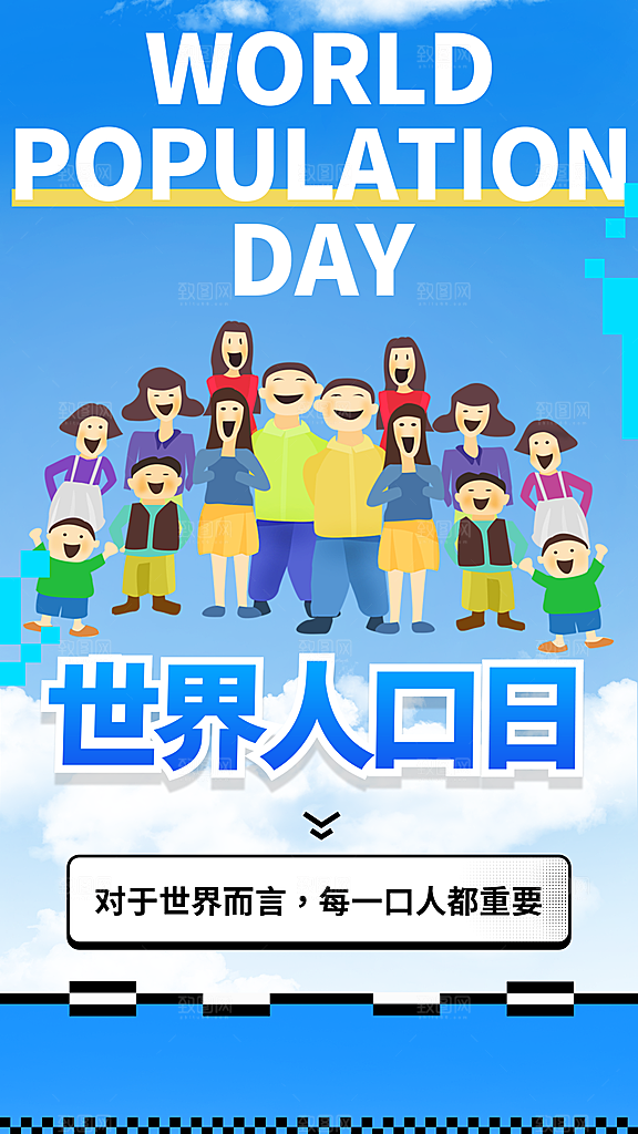 世界人口日人口问题统计普查中国人口日海报