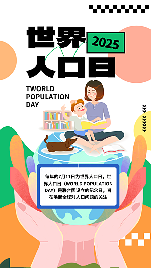 世界人口日人口问题统计普查中国人口日海报