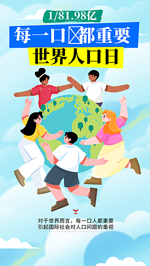 世界人口日人口问题统计普查中国人口日海报