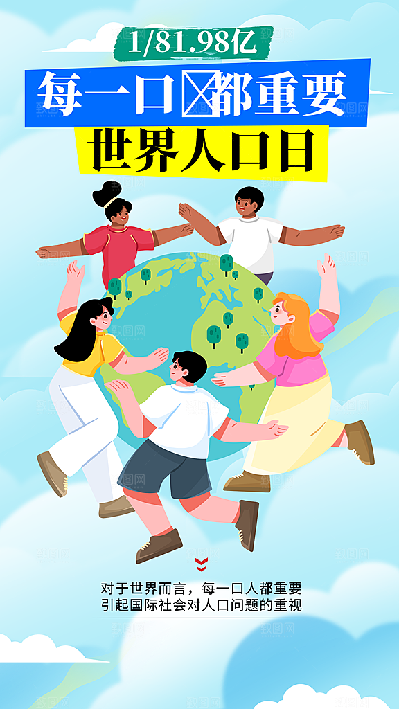 世界人口日人口问题统计普查中国人口日海报