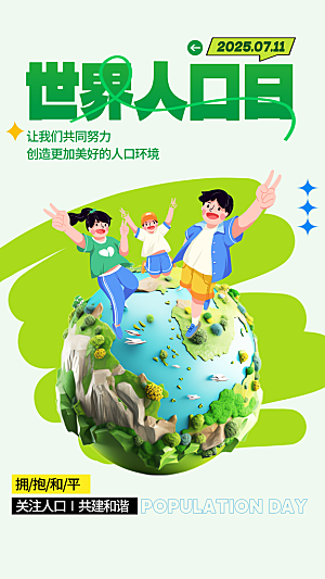世界人口日人口问题统计普查中国人口日海报