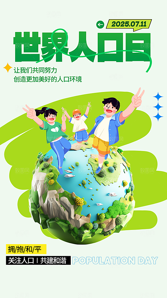 世界人口日人口问题统计普查中国人口日海报