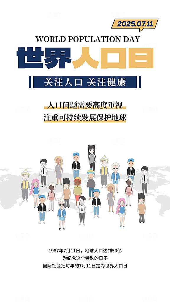 世界人口日人口问题统计普查中国人口日海报