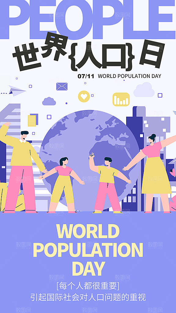 世界人口日人口问题统计普查中国人口日海报