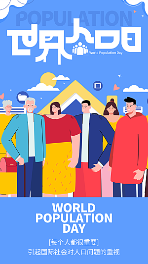 世界人口日人口问题统计普查中国人口日海报
