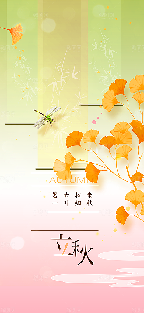 立秋简约秋天活动海报