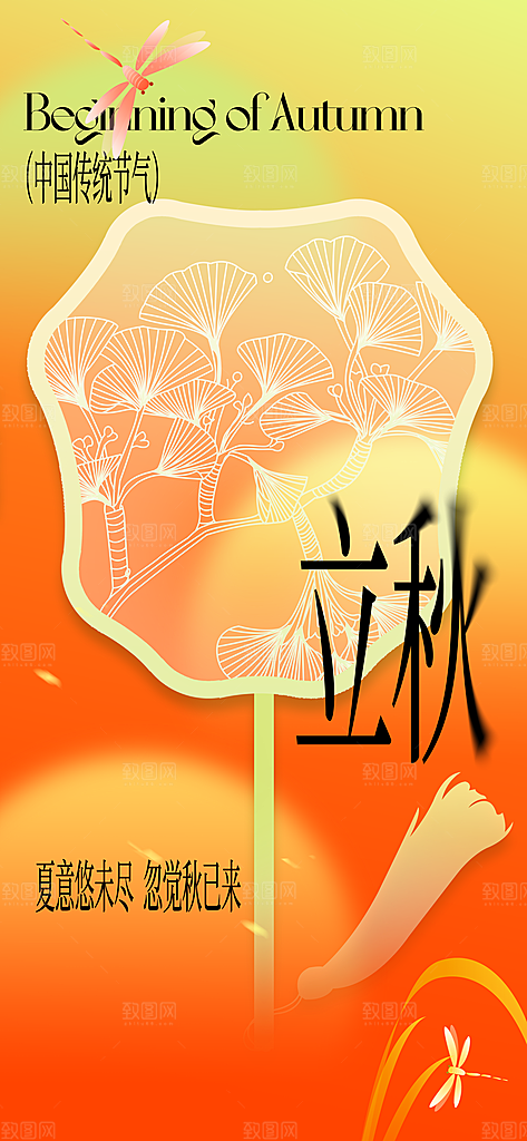 立秋简约秋天活动海报