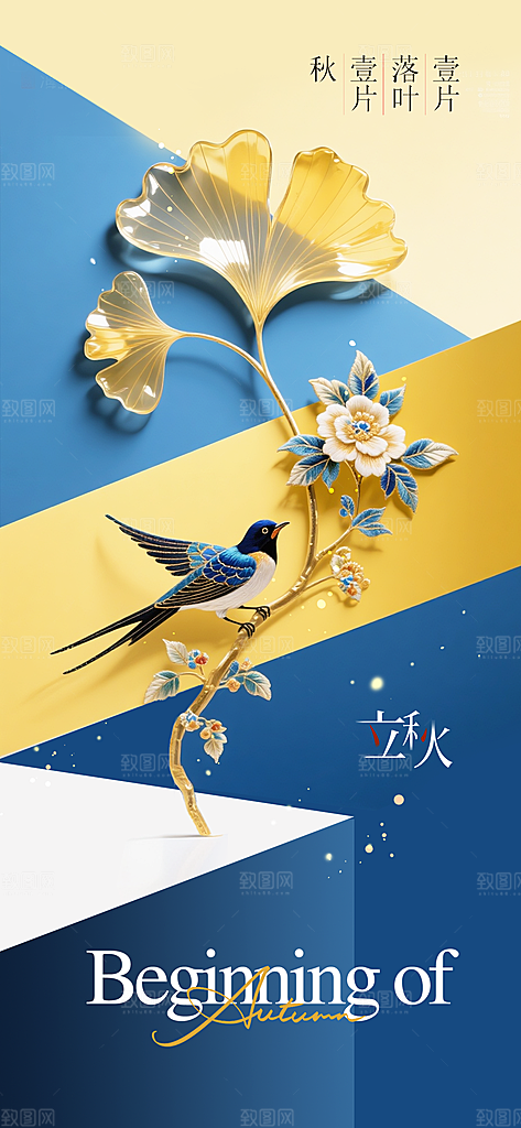 立秋简约秋天活动海报