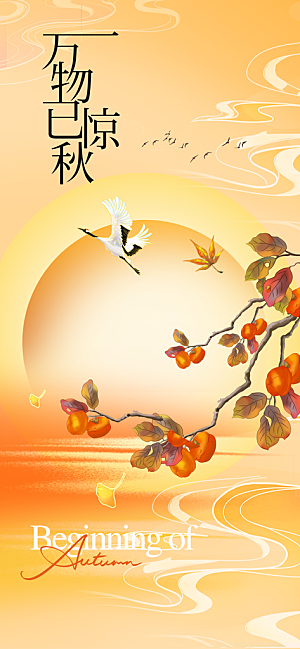 立秋秋天插画简约活动海报
