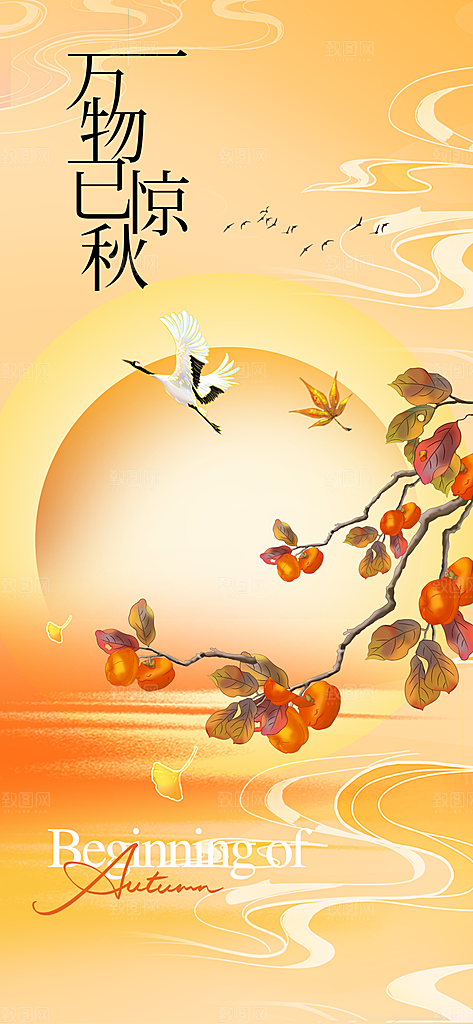 立秋秋天插画简约活动海报