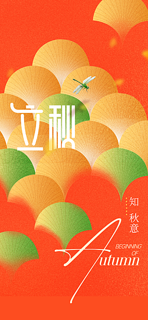 立秋秋天插画简约活动海报