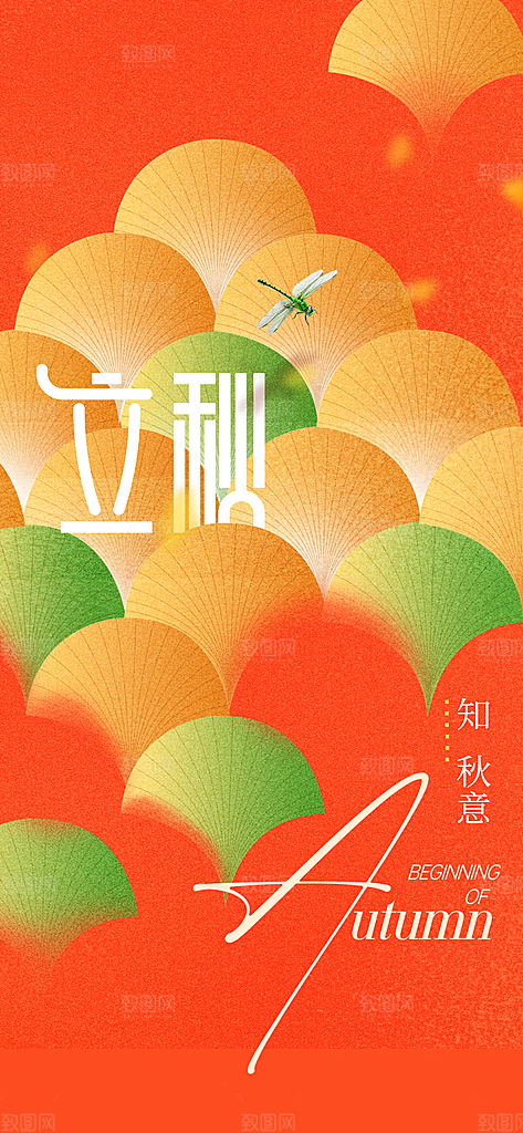 立秋秋天插画简约活动海报