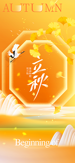 立秋秋天插画简约活动海报