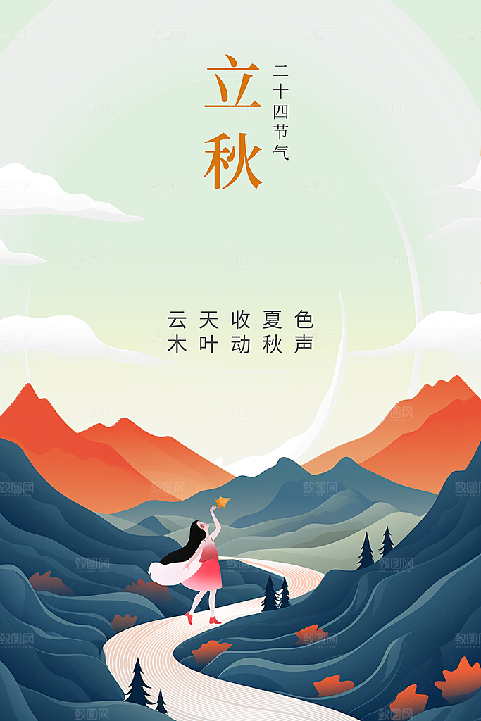 立秋秋天插画简约活动海报