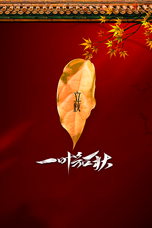 立秋秋天插画简约活动海报