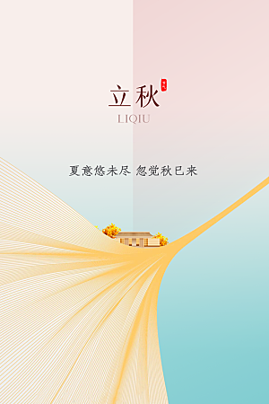 立秋秋天插画简约活动海报
