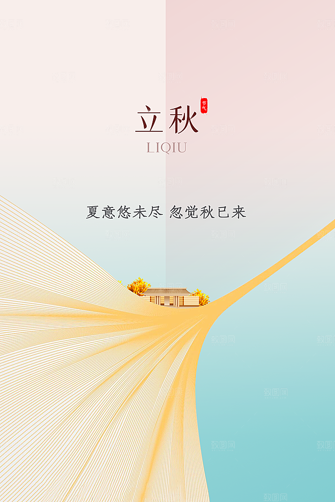 立秋秋天插画简约活动海报