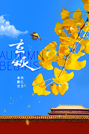 立秋秋天插画简约活动海报