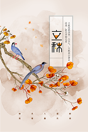 立秋秋天插画简约活动海报