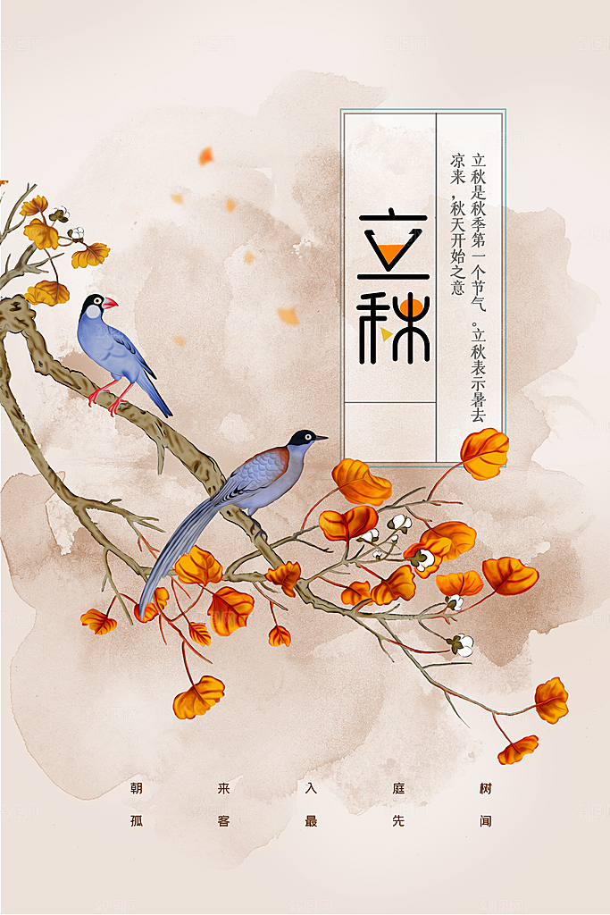 立秋秋天插画简约活动海报