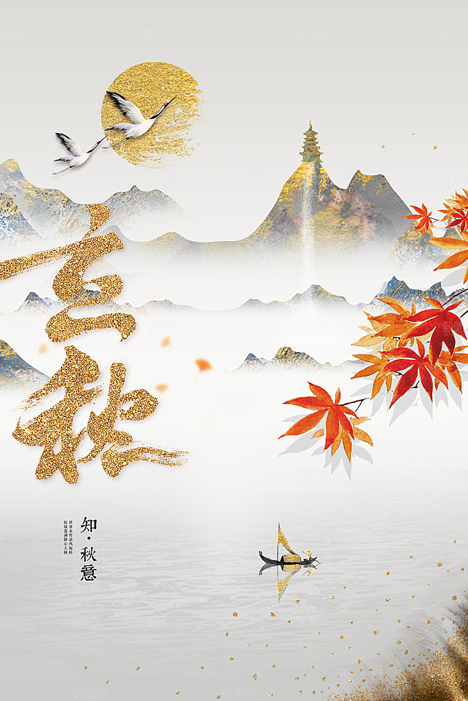 立秋秋天插画简约活动海报