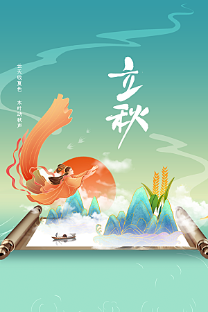 立秋节气传统活动海报