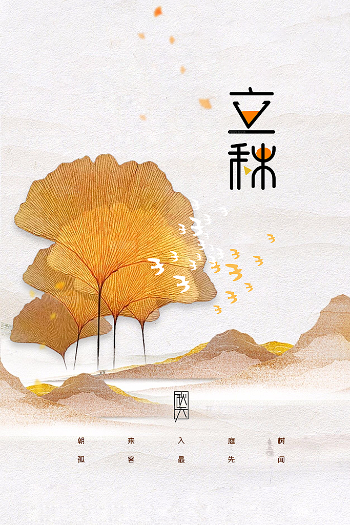 立秋节气传统活动海报