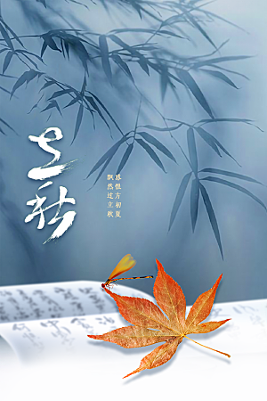 立秋节气传统活动海报