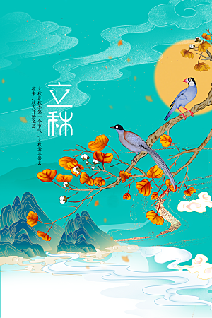 立秋节气传统活动海报