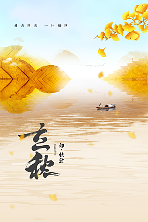 立秋节气传统活动海报