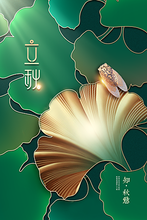 立秋节气传统活动海报
