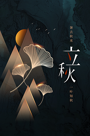 立秋节气传统活动海报