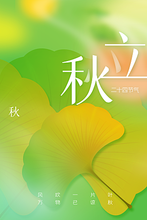 立秋节气传统活动海报