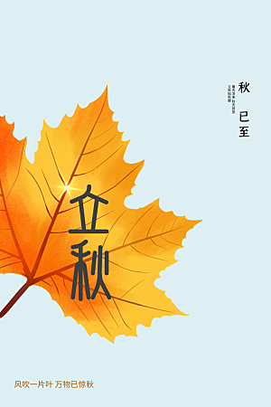 立秋节气传统活动海报