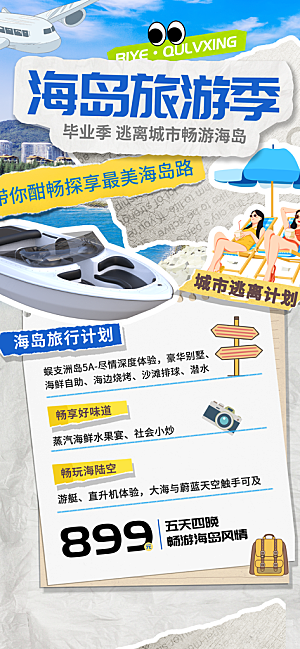 旅游城市景点地标毕业旅行夏日出游度假海报
