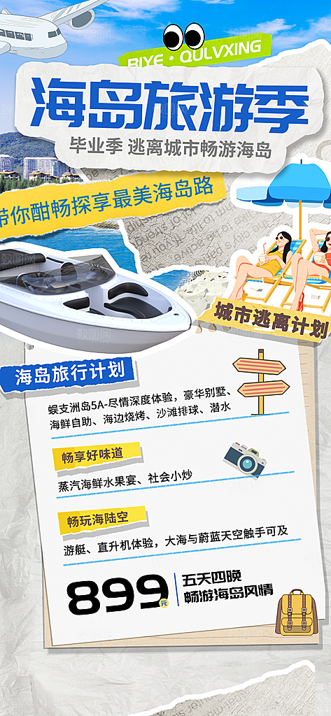 旅游城市景点地标毕业旅行夏日出游度假海报