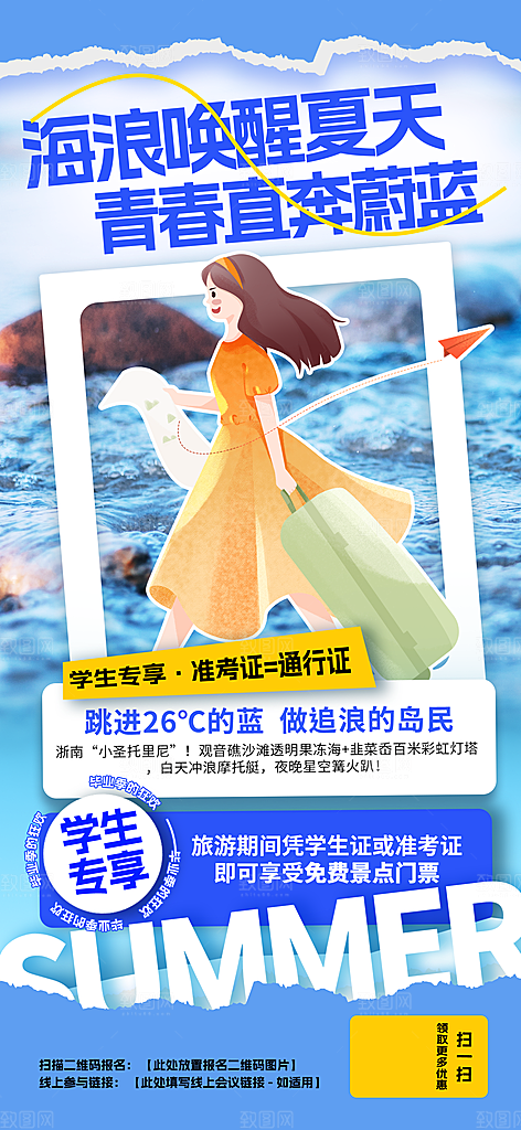 旅游城市景点地标毕业旅行夏日出游度假海报