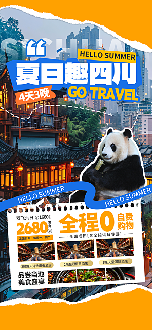 旅游城市景点地标毕业旅行夏日出游度假海报