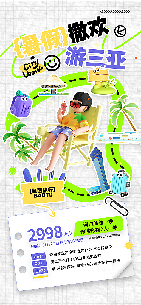 旅游城市景点地标毕业旅行夏日出游度假海报