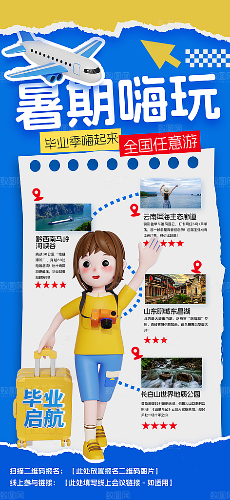 旅游城市景点地标毕业旅行夏日出游度假海报