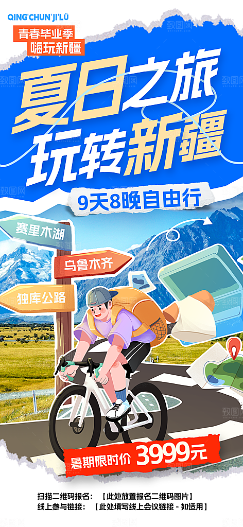 旅游城市景点地标毕业旅行夏日出游度假海报