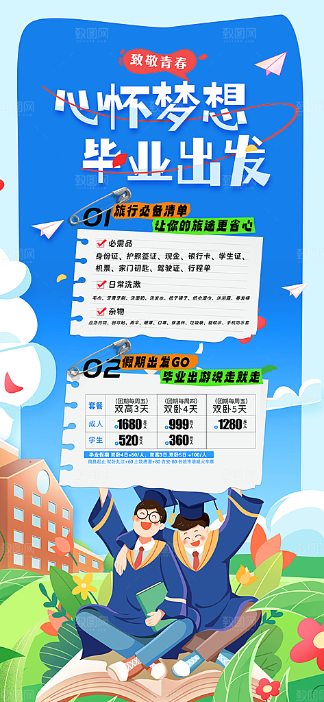 旅游城市景点地标毕业旅行夏日出游度假海报