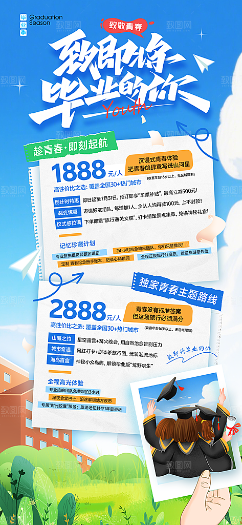 旅游城市景点地标毕业旅行夏日出游度假海报